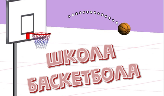École De Basket-Ball