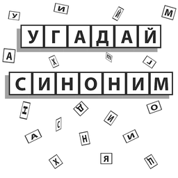 Guess the synonym