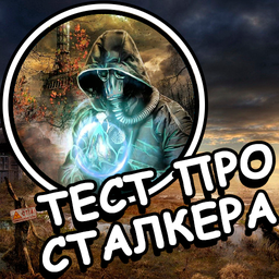 The Stalker test