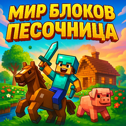 The World of Blocks Sandbox