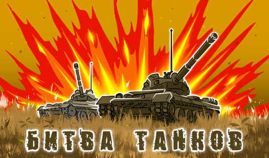 Batalha de Tanques: Guerra 2D