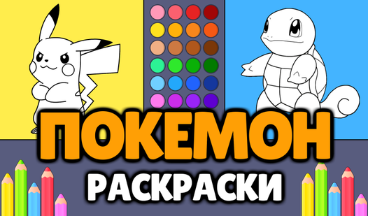 Pokemon Coloring Pages