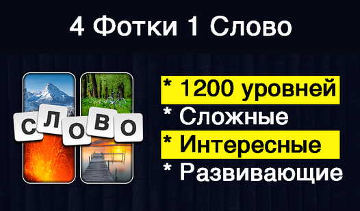 4 Pictures, 1 Word