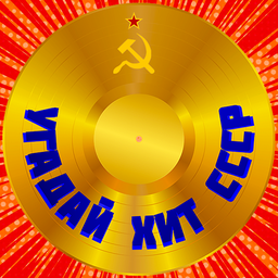 Guess the hit of the USSR