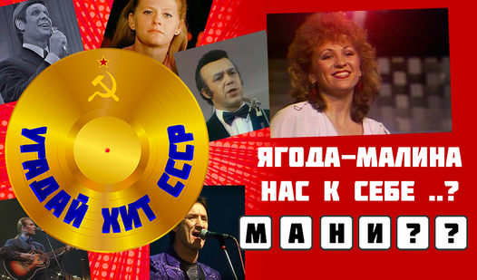 Guess the hit of the USSR