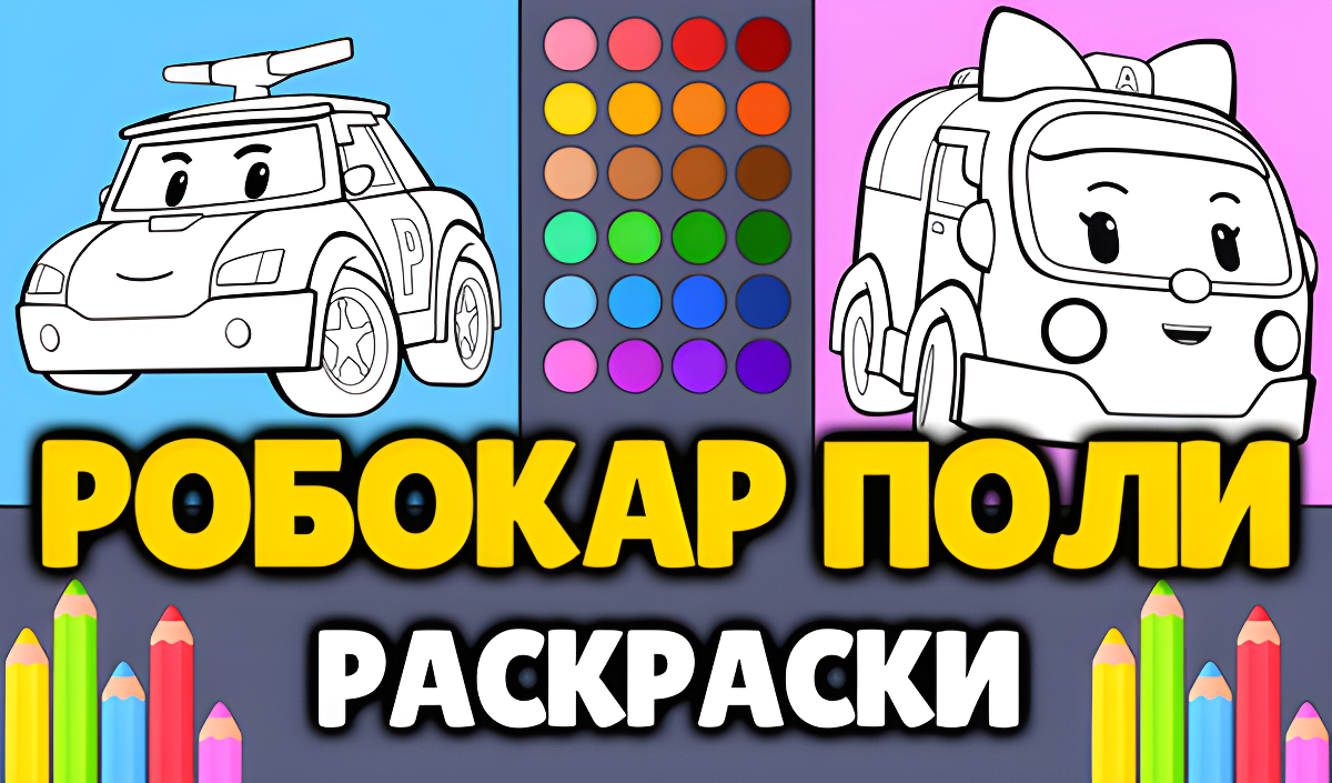 Imagen de portada de Páginas para Colorear de Robocar Poly