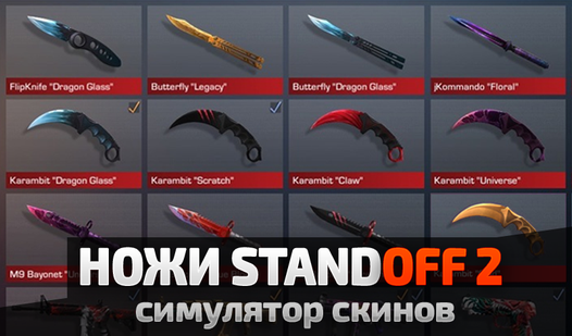 Knives Standoff 2 skin simulator