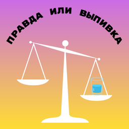 Truth or booze