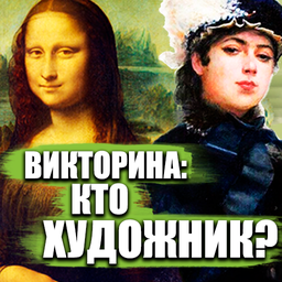 Quiz: Who is the Artist?