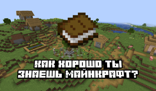 Seberapa baik Anda mengenal Minecraft?