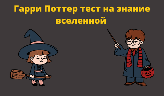 Harry Potter adalah ujian pengetahuan tentang alam semesta