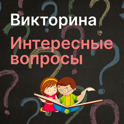 Quiz Interesting questions