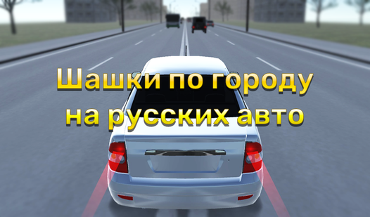 Checkers around the city on Russian cars