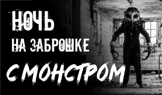 A night in the abandoned building with a monster