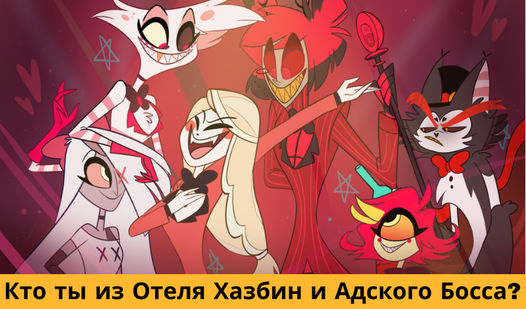 Kim jesteś z hotelu Hazbin i piekielnego szefa?