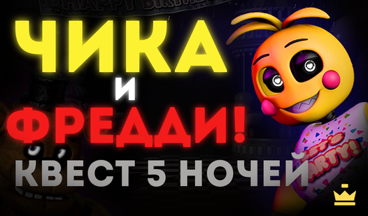 Chika and Freddy! Quest for 5 nights