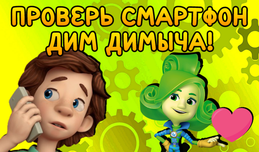 Check Dim Dimych's smartphone!