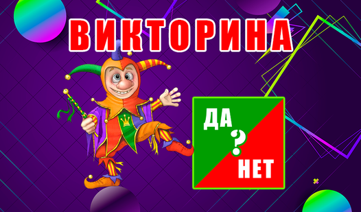 Yes or No - Quiz