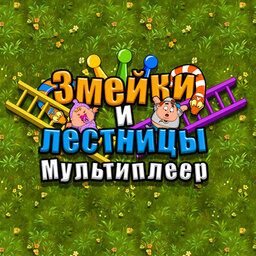 Snakes and Ladders Multiplayer