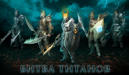Bataille des Titans